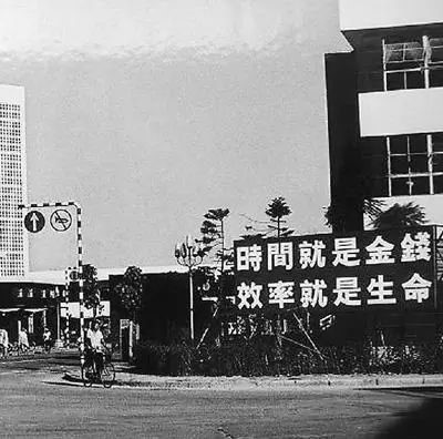 △當(dāng)年的街頭標(biāo)語(yǔ)：時(shí)間就是金錢，效率就是生命